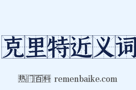 克里特近义词是什么意思的图片